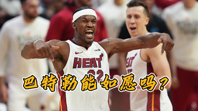  热火黑八奇迹延续，巴特勒表态全力争冠  